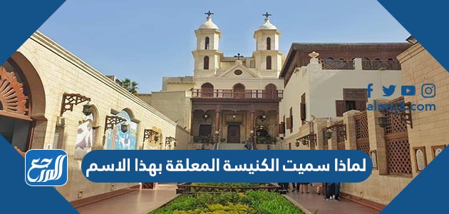 لماذا سميت الكنيسة المعلقة بهذا الاسم