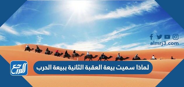 لماذا سميت بيعة العقبة الثانية ببيعة الحرب