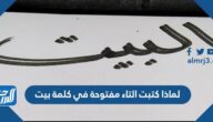 لماذا كتبت التاء مفتوحة في كلمة بيت