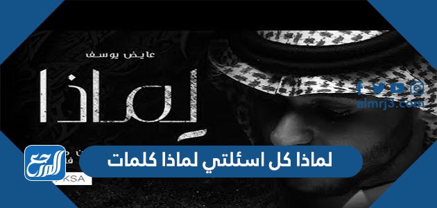 لماذا كل اسئلتي لماذا كلمات