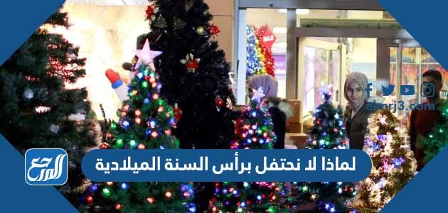 لماذا لا نحتفل برأس السنة الميلادية