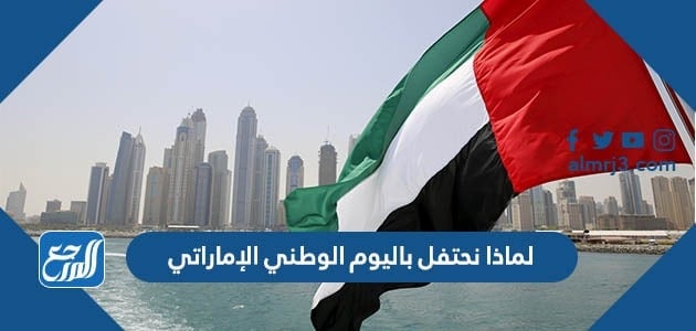 لماذا نحتفل باليوم الوطني الإماراتي