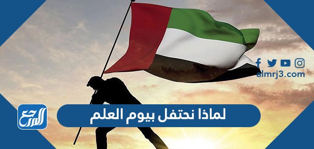 لماذا نحتفل بيوم العلم