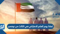 لماذا يوم العلم الإماراتي في الثالث من نوفمبر
