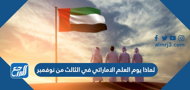 لماذا يوم العلم الاماراتي في الثالث من نوفمبر