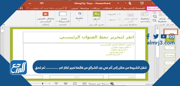 لنقل الشريحة من مكان إلى آخر في جزء الشرائح من قائمة تحرير اختار امر .............. ثم لصق