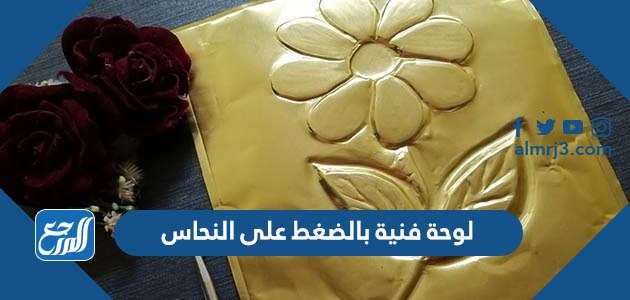 لوحة فنية بالضغط على النحاس