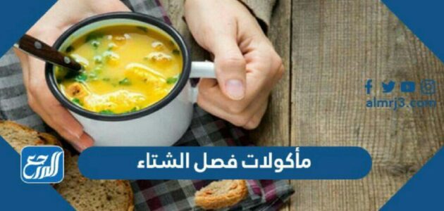 مأكولات فصل الشتاء