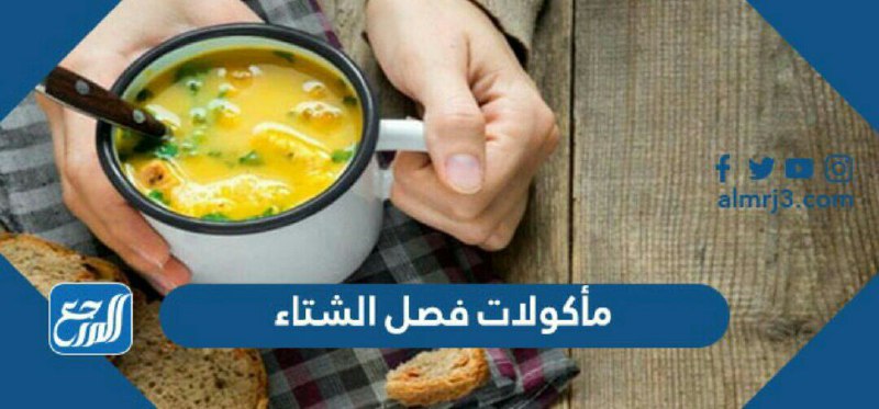 مأكولات فصل الشتاء