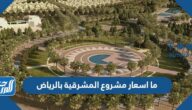 ما اسعار مشروع المشرقية بالرياض
