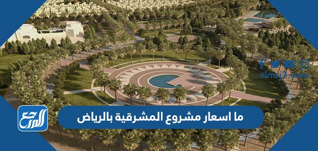ما اسعار مشروع المشرقية بالرياض