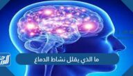 ما الذي يقلل نشاط الدماغ ما الذي يقلل نشاط الدماغ