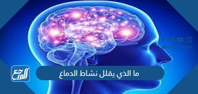 ما الذي يقلل نشاط الدماغ