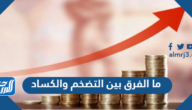 ما الفرق بين التضخم والكساد ما الفرق بين التضخم والكساد