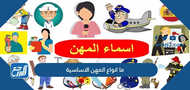 ما انواع المهن الاساسية