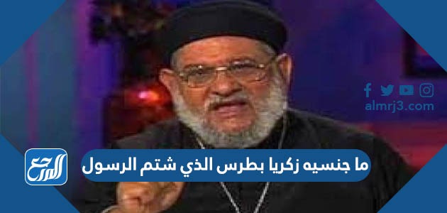 ما جنسيه زكريا بطرس الذي شتم الرسول