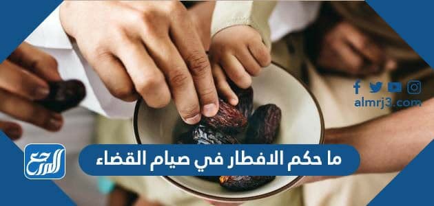 ما حكم الافطار في صيام القضاء