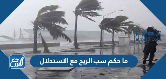 ما حكم سب الريح مع الاستدلال