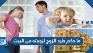 ما حكم طرد الزوج لزوجته من البيت