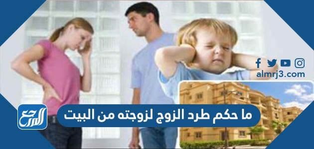 ما حكم طرد الزوج لزوجته من البيت