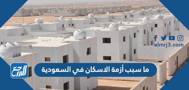 ما سبب أزمة الاسكان في السعودية