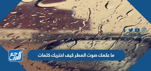 ما علمك صوت المطر كيف احتريك كلمات