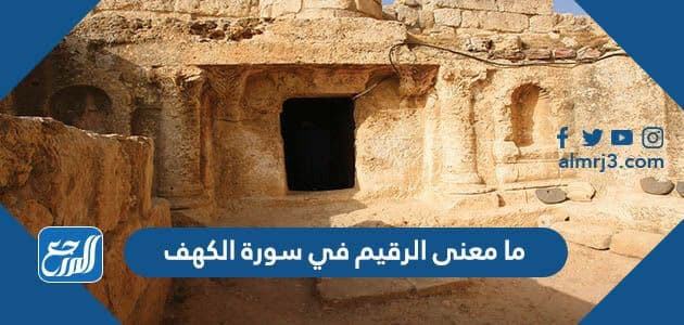 ما معنى الرقيم في سورة الكهف