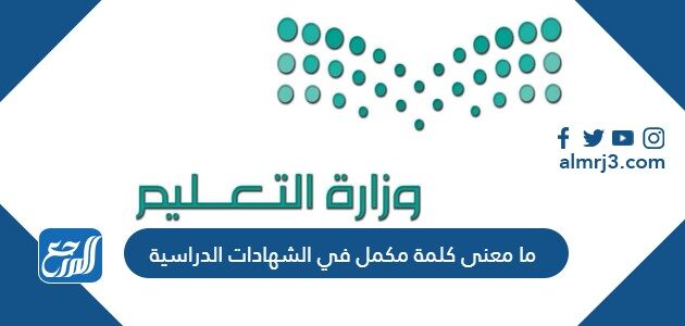 ما معنى كلمة مكمل في الشهادات الدراسية
