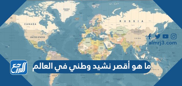 ما هو أقصر نشيد وطني في العالم