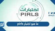 ما هو اختبار pirls