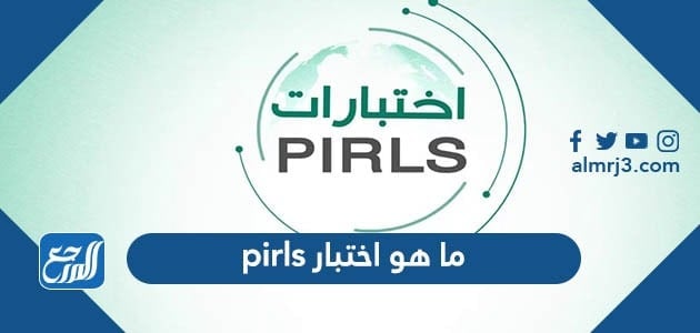 ما هو اختبار pirls