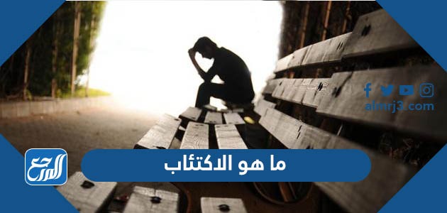 ما هو الاكتئاب