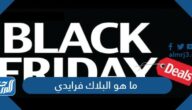 ما هو البلاك فرايدي