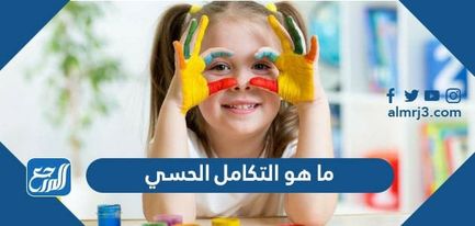 ما هو التكامل الحسي