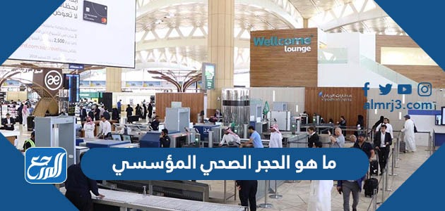 ما هو الحجر الصحي المؤسسي السعودية