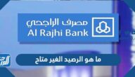 ما هو الرصيد الغير متاح في تطبيق الراجحي