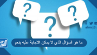 ما هو السؤال الذي لا يمكن الاجابة عليه بنعم ما هو السؤال الذي لا يمكن الاجابة عليه بنعم