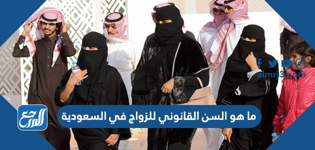 ما هو السن القانوني للزواج في السعودية