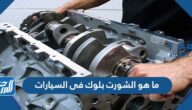 ما هو الشورت بلوك فى السيارات