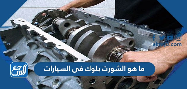 ما هو الشورت بلوك فى السيارات