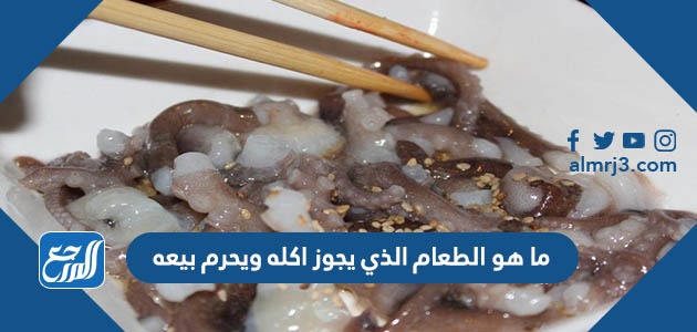 ما هو الطعام الذي يجوز اكله ويحرم بيعه