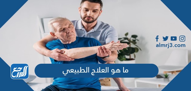 ما هو العلاج الطبيعي