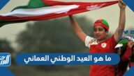 ما هو العيد الوطني العماني في سلطنة عمان