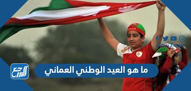 ما هو العيد الوطني العماني