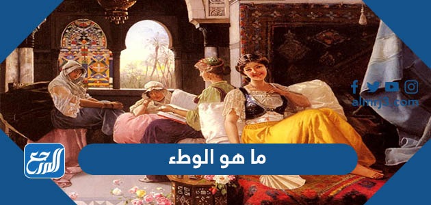 ما هو الوطء