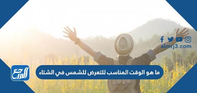 ما هو الوقت المناسب للتعرض للشمس في الشتاء