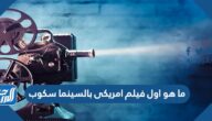 ما هو اول فيلم امريكى بالسينما سكوب