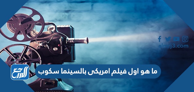 ما هو اول فيلم امريكى بالسينما سكوب