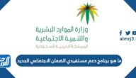 ما هو برنامج دعم مستفيدي الضمان الاجتماعي الجديد 1444