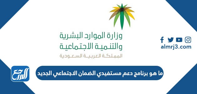 ما هو برنامج دعم مستفيدي الضمان الاجتماعي الجديد